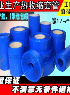 包邮蓝色PVC热收缩套管 锂电池外皮 绝缘套膜 加厚防水铜排热缩管