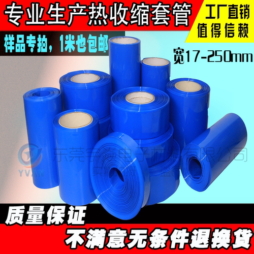 包邮蓝色PVC热收缩套管 锂电池外皮 绝缘套膜 加厚防水铜排热缩管 - 封面
