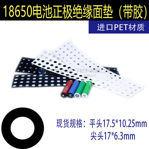 18650锂电池正极平头绝缘面垫绝缘纸垫 21700电池介子带胶垫片