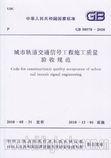 城市轨道交通信号工程施工质量验收规范 2010 50578