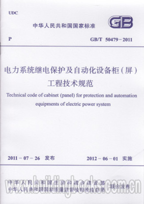 GB/T50479-2011 电力系统继电保护及自动化设备柜(屏)工程技术规范