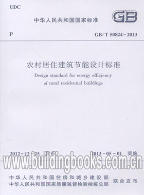 GB/T 50824-2013 农村居住建筑节能设计标准