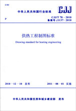 CJJ/T 78-2010 供热工程制图标准怎么看?