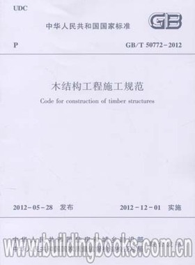 GB/T 50772-2012 木结构工程施工规范 2021年注册一级结构工程师专业新增考试规范 中国建筑工业出版社 现行规范可提供增值税发票