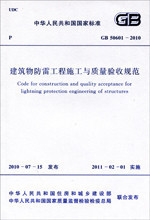 建筑物防雷工程施工与质量验收规范 2010 50601