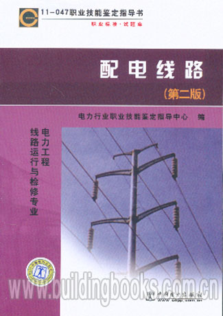 11-047职业技能鉴定指导书:配电线路－电力工程线路运行与第二版