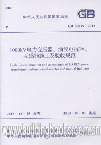 GB50835-2013 1000kV电力变压器、油浸电抗器、互感器施工及验收规范