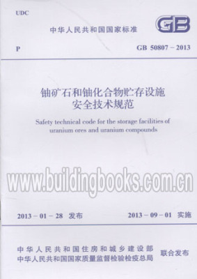 GB 50807-2013 铀矿石和铀化合物贮存设施安全技术规范
