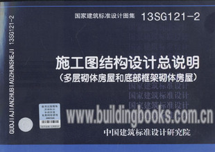 多层砌体房屋和底部框架砌体房 施工图结构设计总说明 13SG121