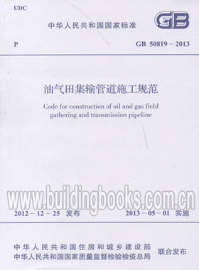 GB 50819-2013 油气田集输管道施工规范