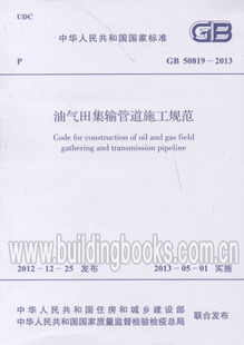 GB 50819-2013 油气田集输管道施工规范