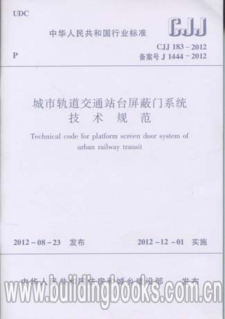 CJJ 183-2012 城市轨道交通站台屏蔽门系统技术规范