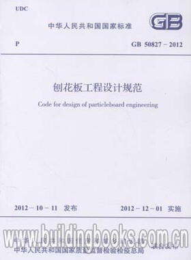GB 50827-2012 刨花板工程设计规范