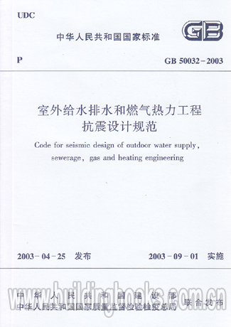 GB 50032-2003 室外给水排水和燃气热力工程抗震设计规范