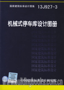 13J927 机械式 停车库设计图册