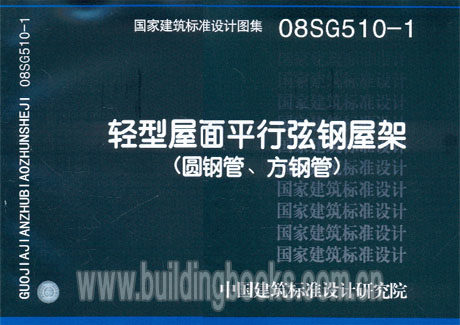 08sg510-1轻型屋面平行弦钢屋架(圆钢管,方钢管)