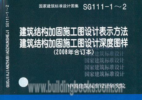 sg111-1～2 建筑结构加固施工图设计深度图样(2008年合订本)