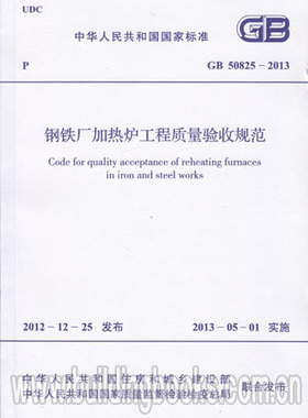 GB 50825-2013 钢铁厂加热炉工程质量验收规范 正版