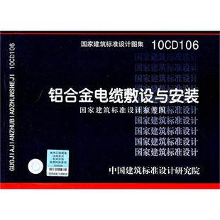 10CD106  铝合金电缆敷设与安装