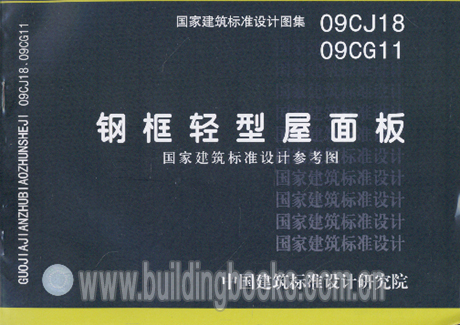 09CJ18 09CG11   钢框轻型屋面板