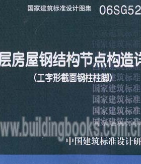 06SG529-1 单层房屋钢结构节点构造详图(工字形截面钢柱柱脚)