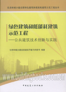 绿色建筑和低能耗建筑示范工程 公共建筑技术创新与实践