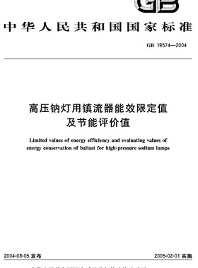 GB 19574-2004高压钠灯用镇流器能效限定值及节能评价值