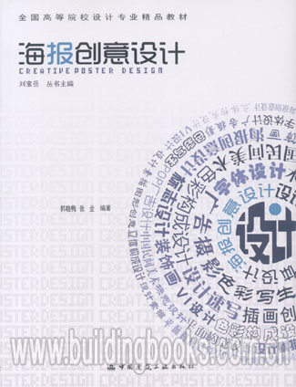 全国高等院校设计专业精品教材:海报创意设计