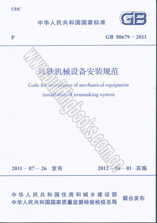 GB 50679-2011 炼铁机械设备安装规范
