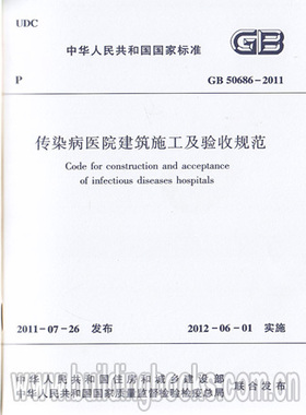 GB 50686-2011 传染病医院建筑施工及验收规范