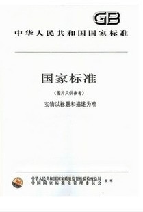 GB/T 29604-2013  感官分析 建立感官特性参比样的一般导则
