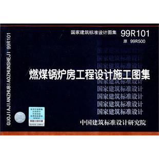 99R101  燃煤锅炉房工程设计施工图集