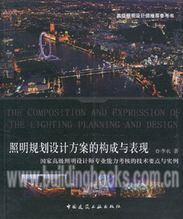 高级照明设计师参考书 国家高级照明设计师考核技术要点与实例