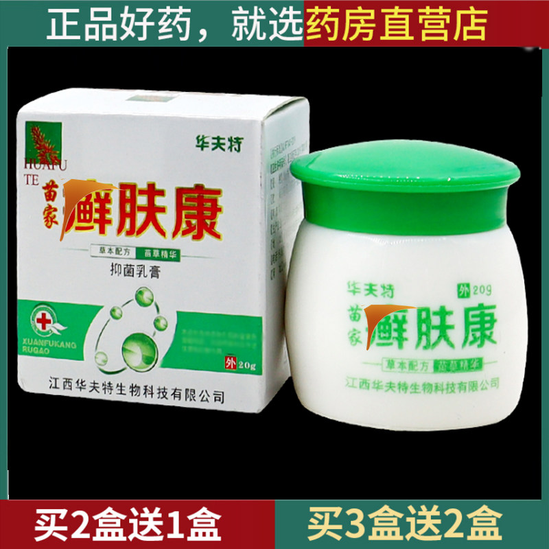 【药房同售】苗家鲜肤康鲜肤康抑菌乳膏软膏霜