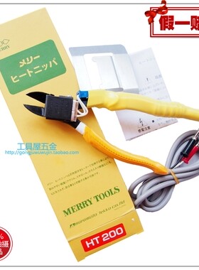 正品日本快力牌Merry快取牌HT-200电热剪进口电热剪钳电热塑胶钳