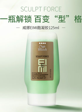 进口wella德国威娜EIMI啫喱膏