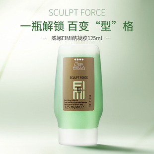 进口wella德国威娜EIMI125啫喱膏强力定型保湿发胶男女定型酷凝胶