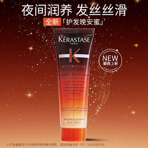 卡诗8小时夜间晚安精华乳
