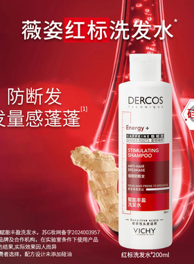 法国薇姿红标德科丝赋能控油丰盈洗发水生姜强韧蓬松细软塌200ml