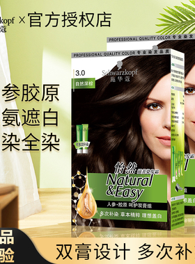 施华蔻怡然人参滋养专业染发剂植物黑色遮白发天然双膏黑茶色