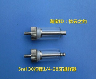 5ml 30行程（1/4-28牙）气密性微量进样器进样针玻璃针筒厂家直销