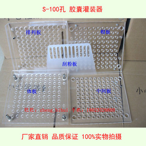 亚克力材质环保 S-100孔 胶囊填充板 灌装机器 家用装中药材粉末