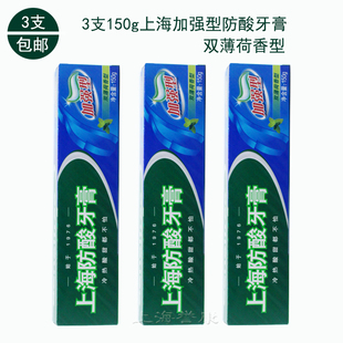 3支装 150g 正品 上海防酸牙膏加强型双薄荷香清洁清新口气0208 包邮