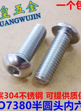 M2M3M4M10 304不锈钢内六角螺丝半圆头螺栓圆杯螺钉蘑菇头ISO7380