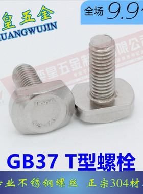 304不锈钢T型螺丝 T型槽用螺栓 T形压板螺丝 GB37 M5M6M8M10M12