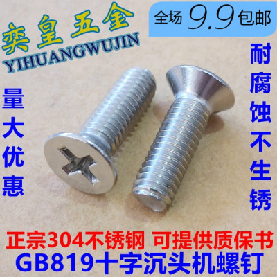 304不锈钢十字螺栓沉头平头螺钉