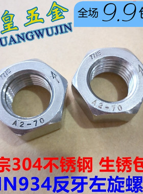 304不锈钢反牙六角螺母左旋左牙螺帽反丝反扣M4M5M6M8M10M12M16