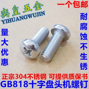 正宗304不锈钢螺丝十字盘头机螺钉圆头螺栓 GB818M1M2M3M4M5M6M8