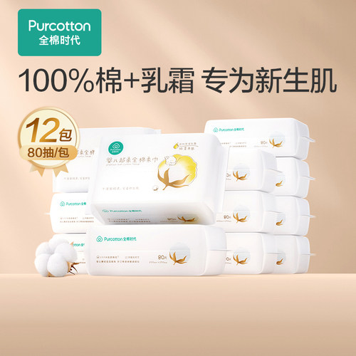 Purcotton/全棉时代 超柔棉柔巾宝宝干湿两用巾婴儿专用80抽 12包