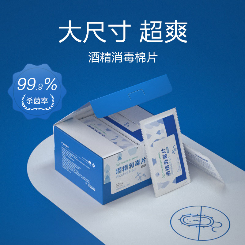 purcotton/全棉时代 酒精消毒片 110×150mm 50片/盒,pnj20700003
